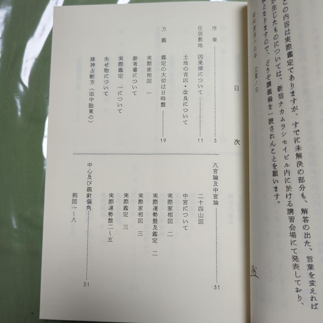 大気現象干支九星家相学　全