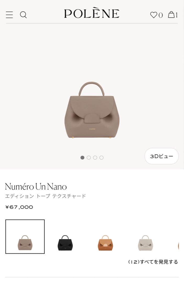 【正規品】POLENE Numéro Un Nano トープ　箱、保存袋付き