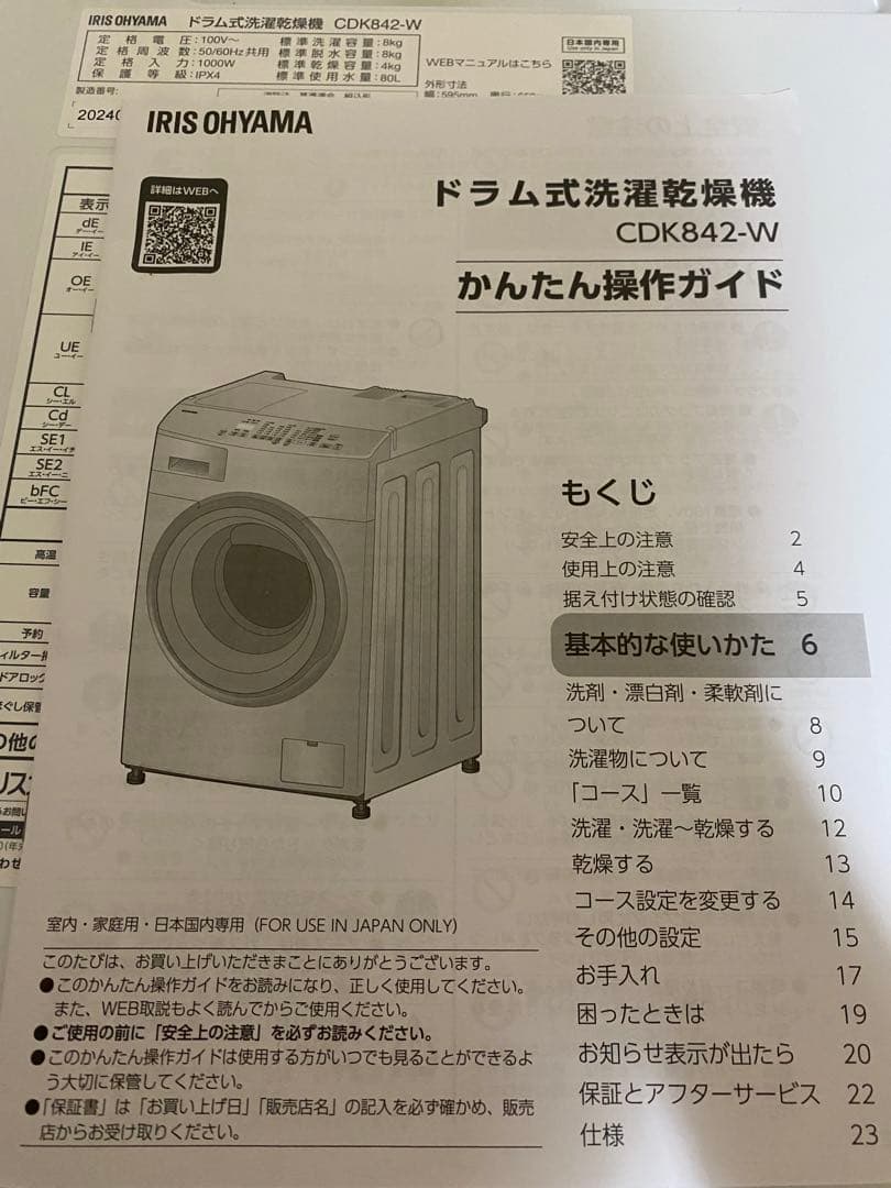 2025年購入 IRIS OHYAMA ドラム式洗濯乾燥機 CDK842-W