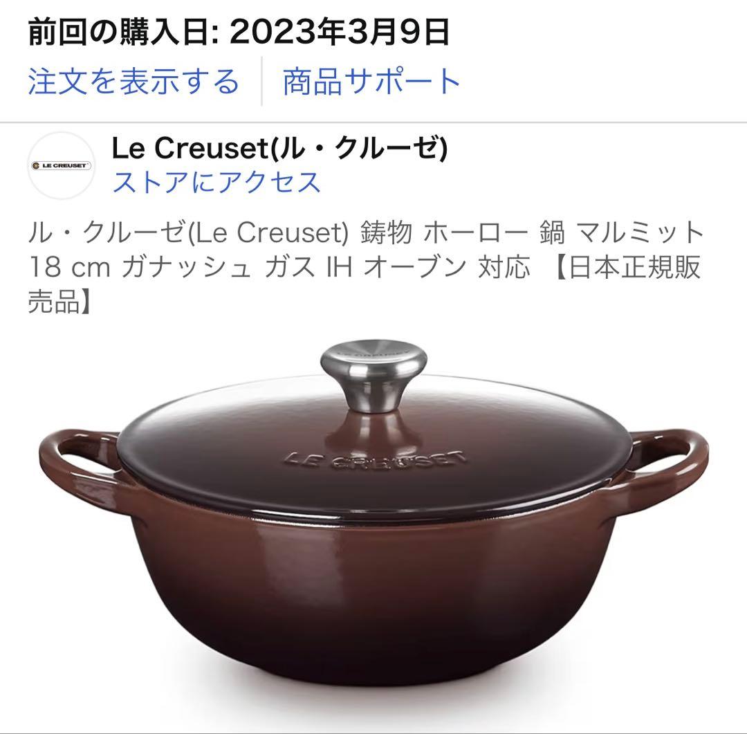 【まりお様】LE CREUSET ル・クルーゼ18cmマルミット　ガナッシュ