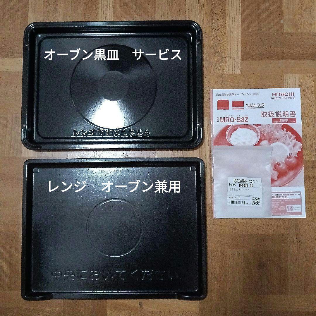日立 オーブンレンジヘルシーシェフ MRO-S8Z 2021年製✨整備済美品✨