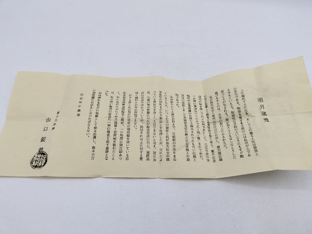 c488 香合 赤織部 山口錠鉄 木箱 茶道具 古物