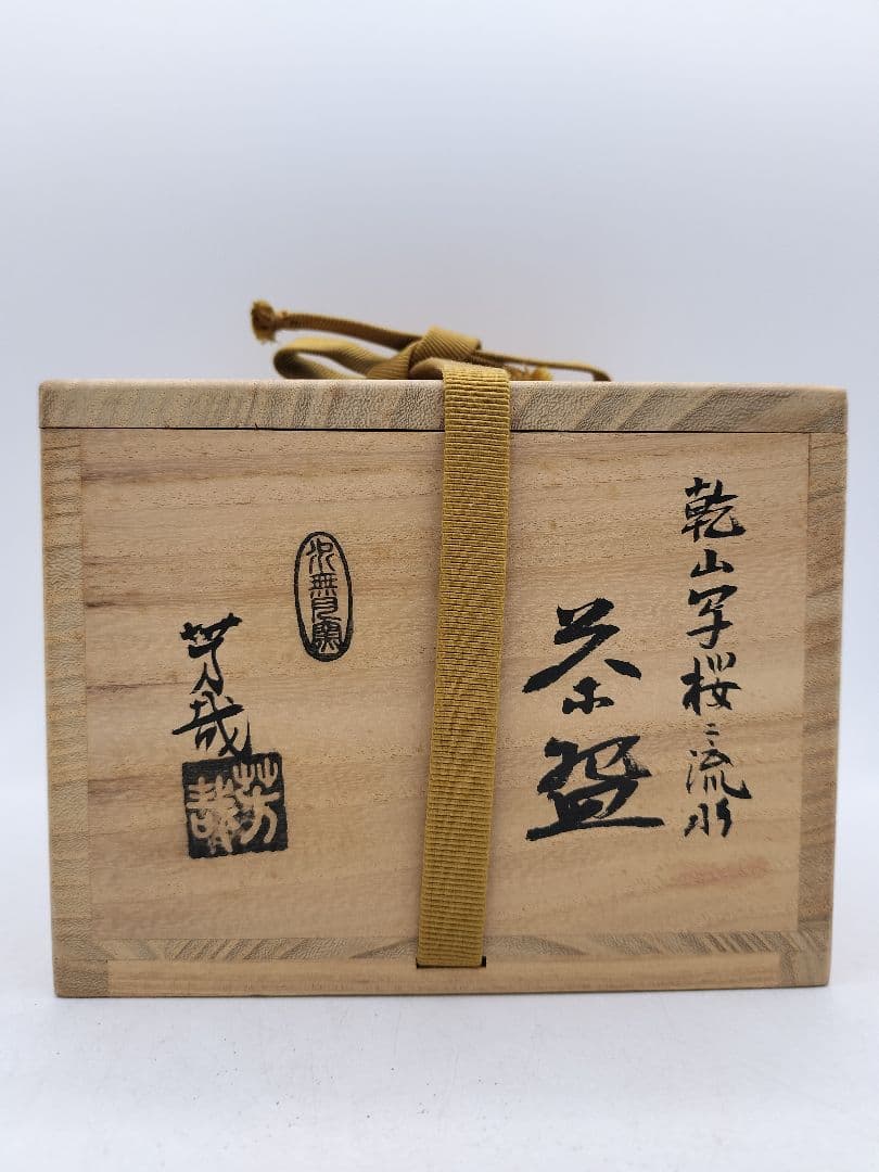 c917 茶碗 桜 流水 水無月窯 藤谷芳裁 木箱 茶道具 古物