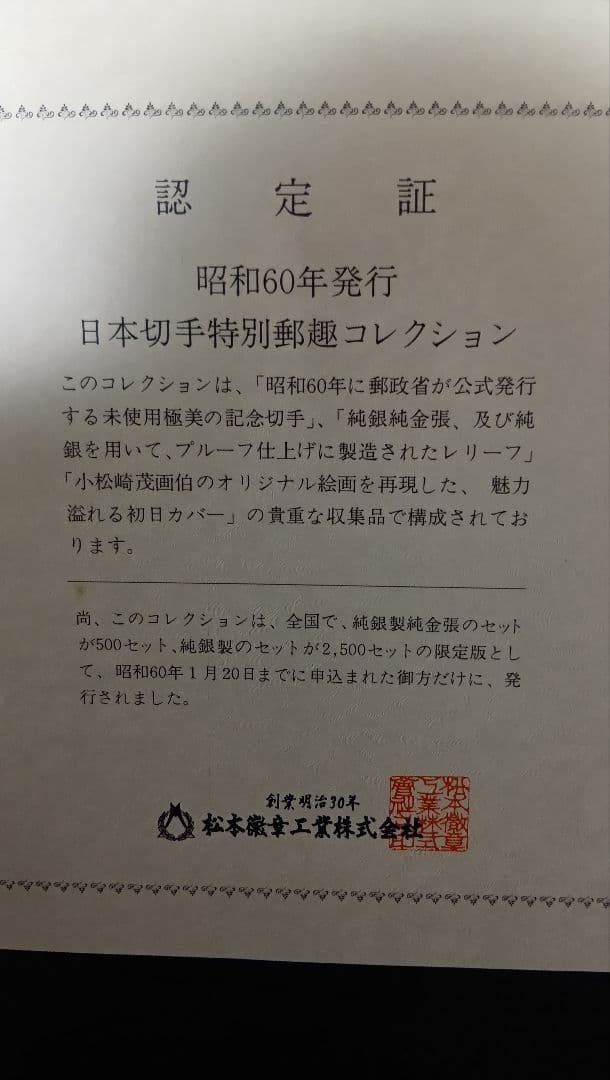 松本徽章工業　金属工芸品　特別郵趣　純金/純銅プレート切手趣味週間　鳥居清長