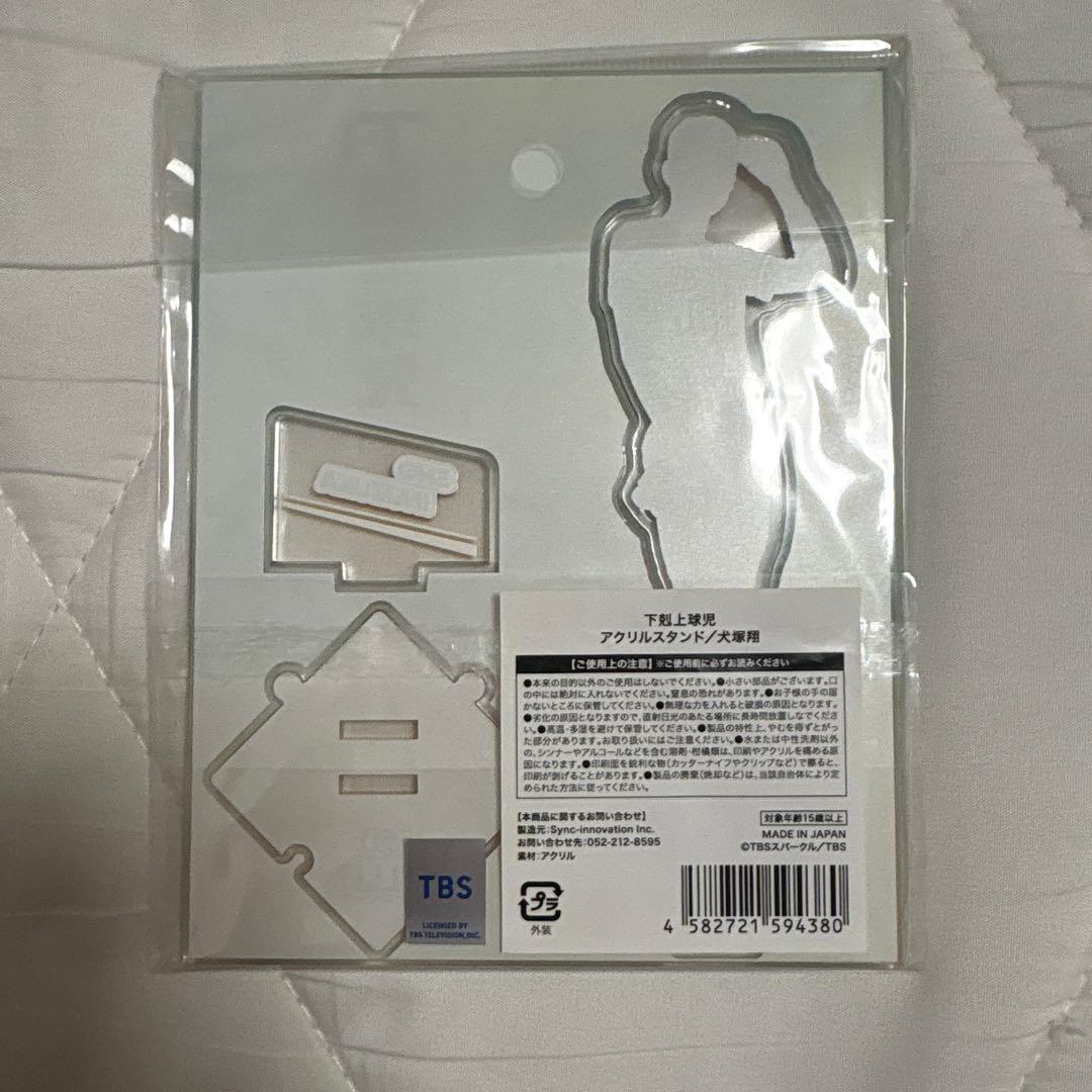 下剋上球児 犬塚翔 中沢元紀 アクスタ