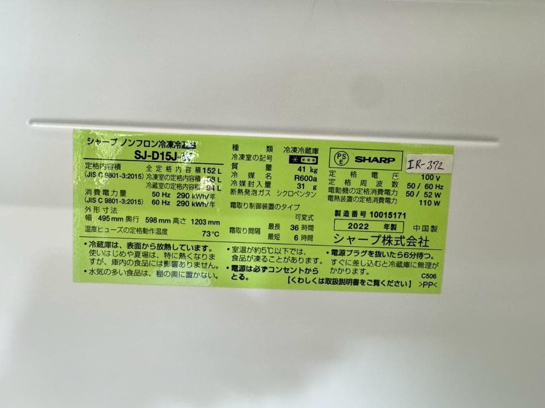 大阪送料無料★3か月保障付★冷蔵庫★2022年★SJ-D15J-W★IR-372