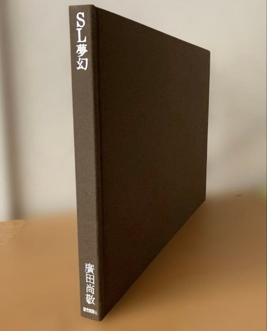 SL夢幻　廣田尚敬