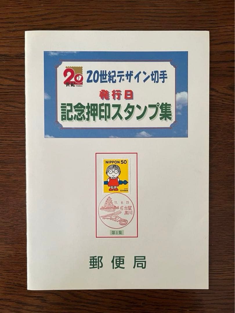 20世紀デザイン切手　第1集〜第17集