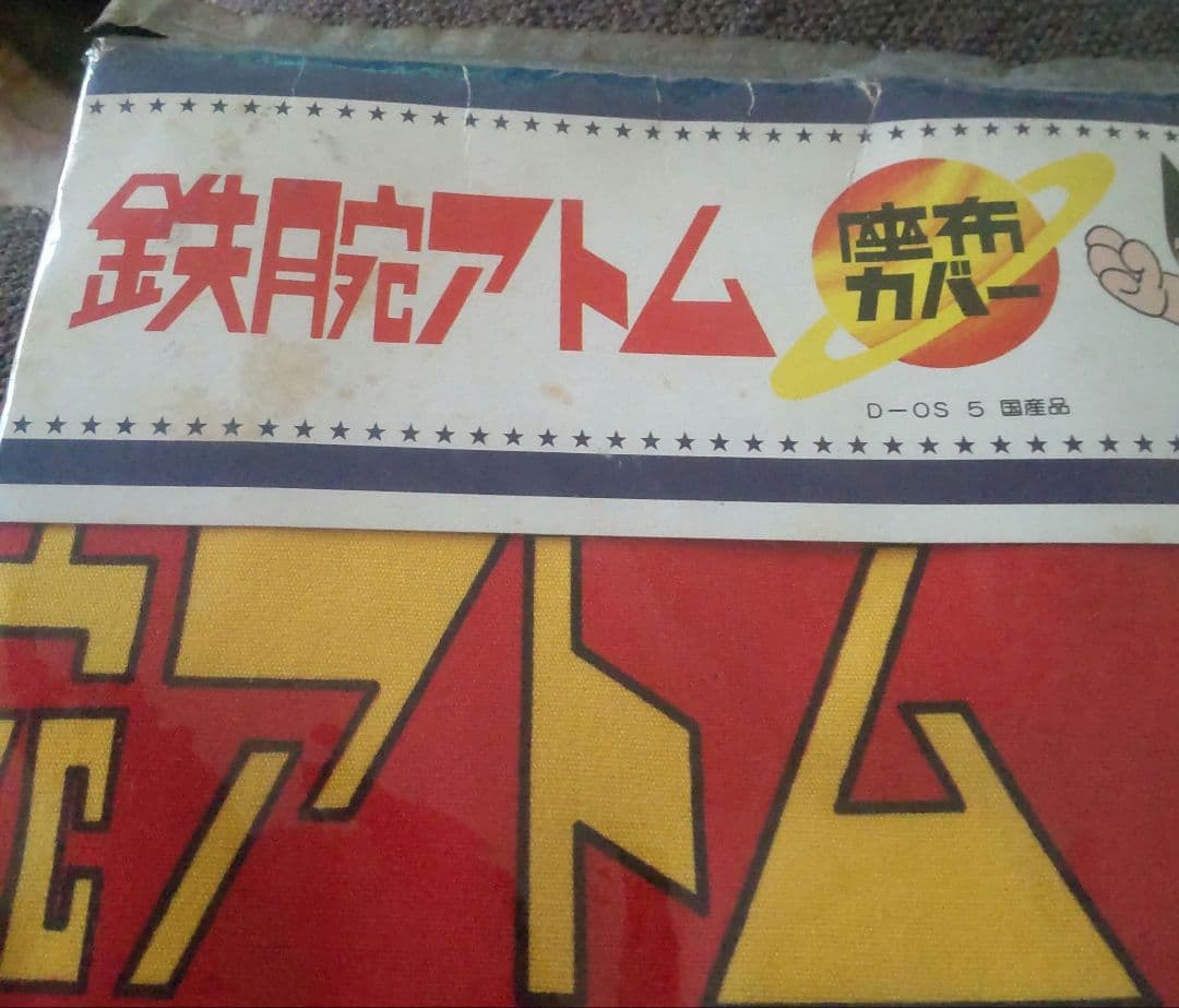 鉄腕アトム　座布団カバー　55x59　日本製　ビンテージ　未開封新品
