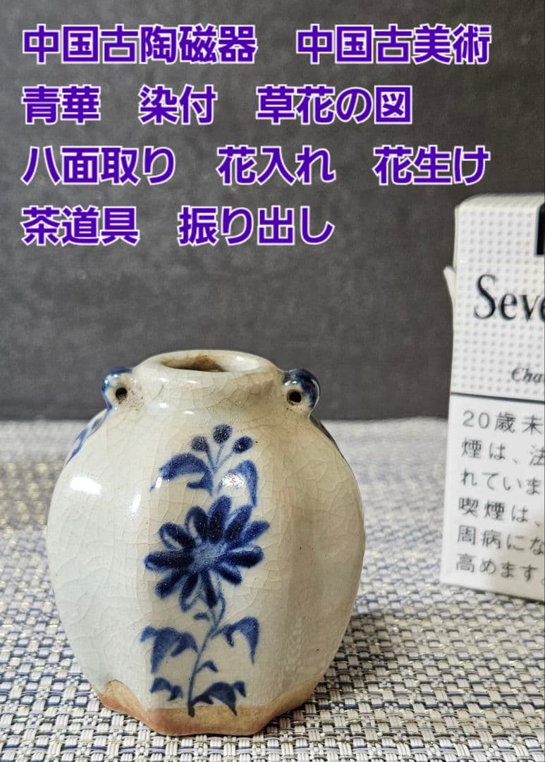 中国古陶磁器　中国古美術　青華　染付 草花の図　八面取り　双耳　花入れ　振り出し