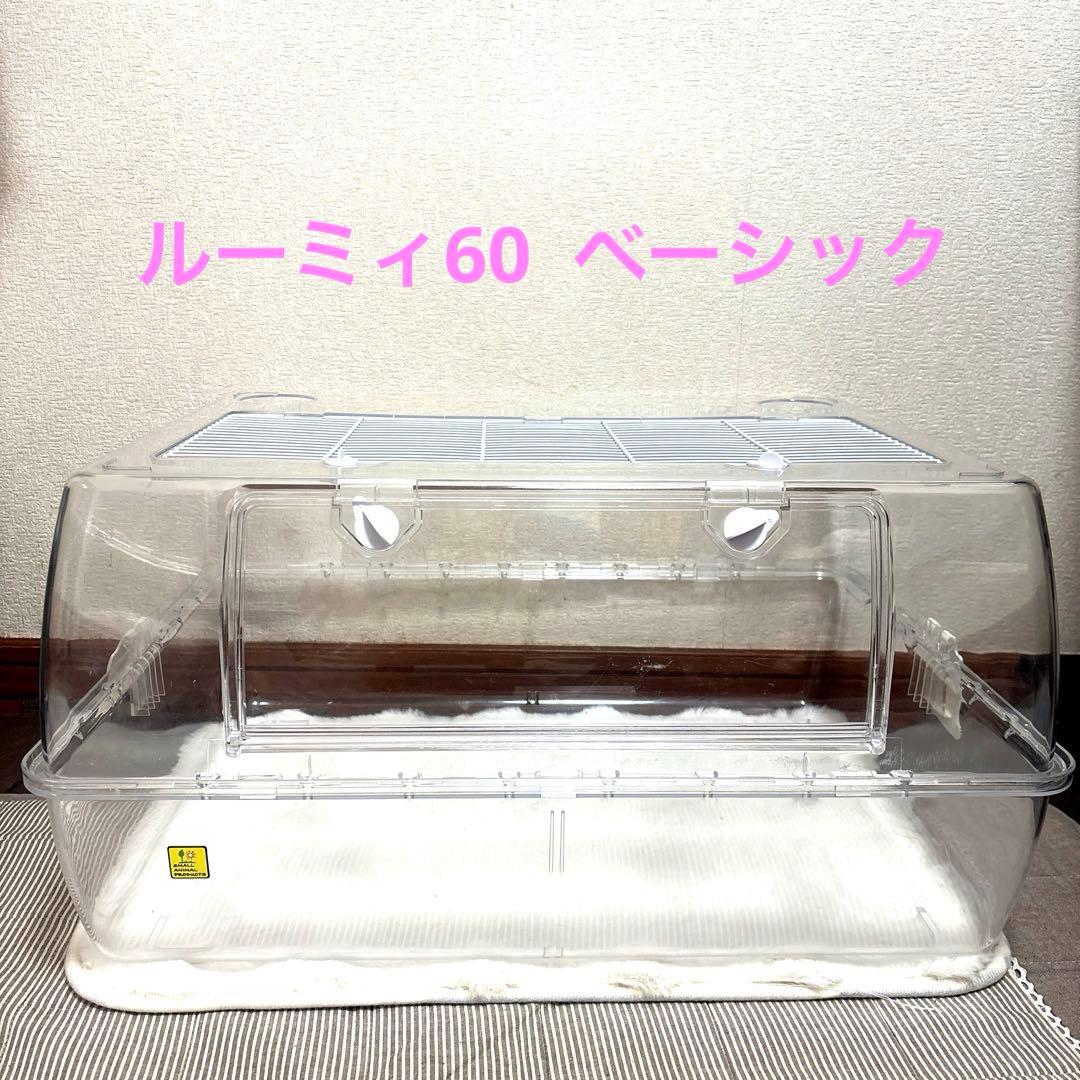 ルーミィ60 ベーシック　飼育セット 小動物　ケージおすすめ