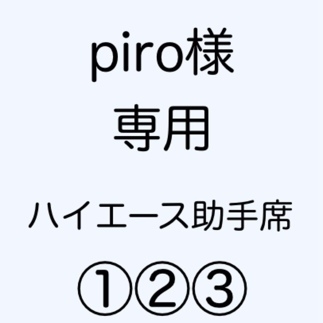 [専用出品]piro