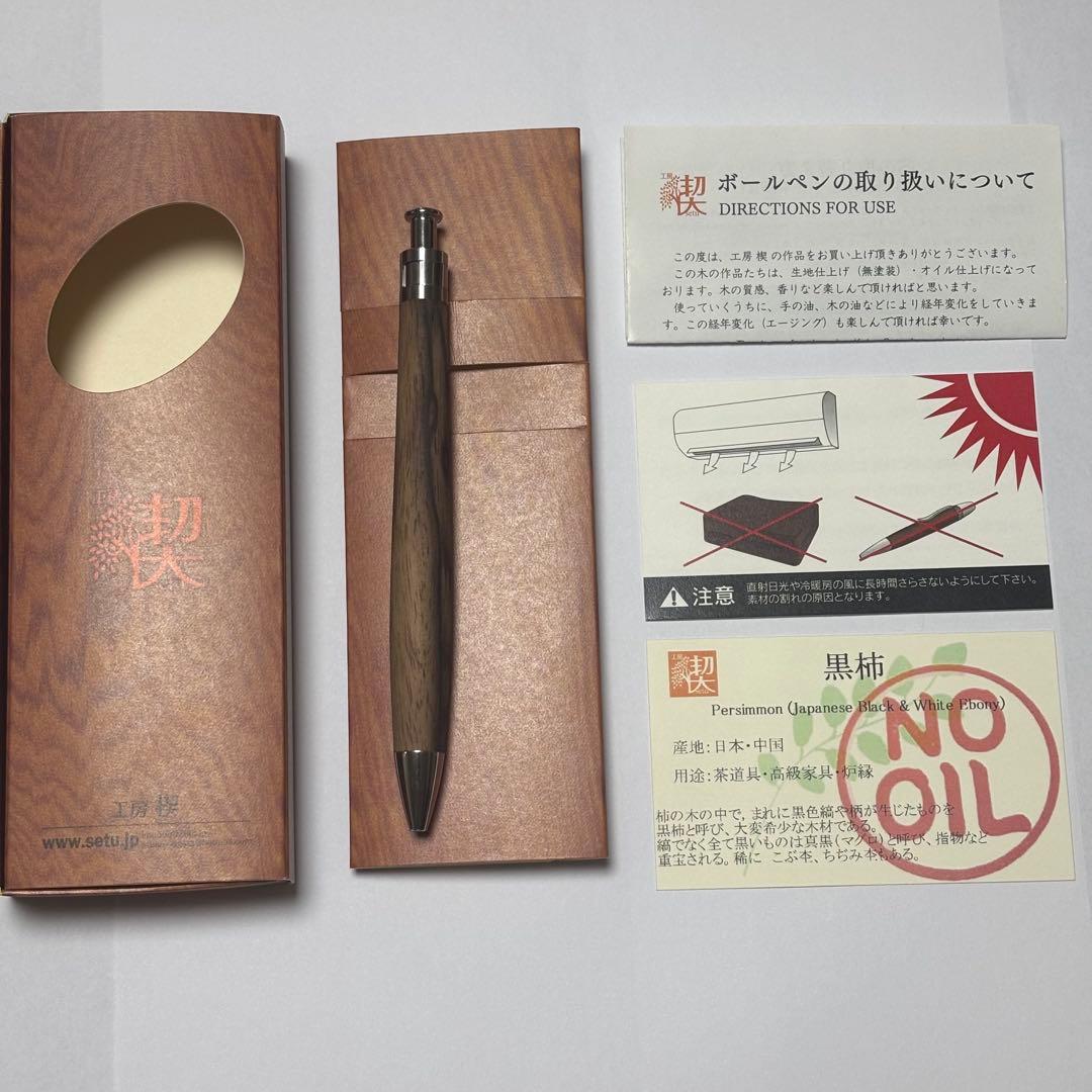 工房楔　黒柿　ルーチェペン