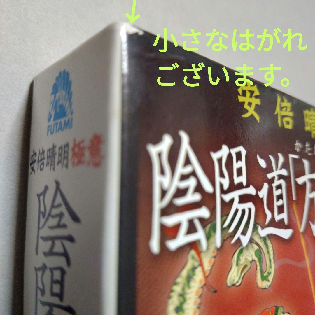 陰陽道「方違・厄除」呪占 安倍晴明極意　2003年購入当時 全付録付き希少本