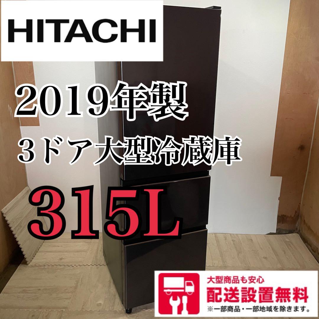 【美品】HITACHI 3ドア大型冷蔵庫