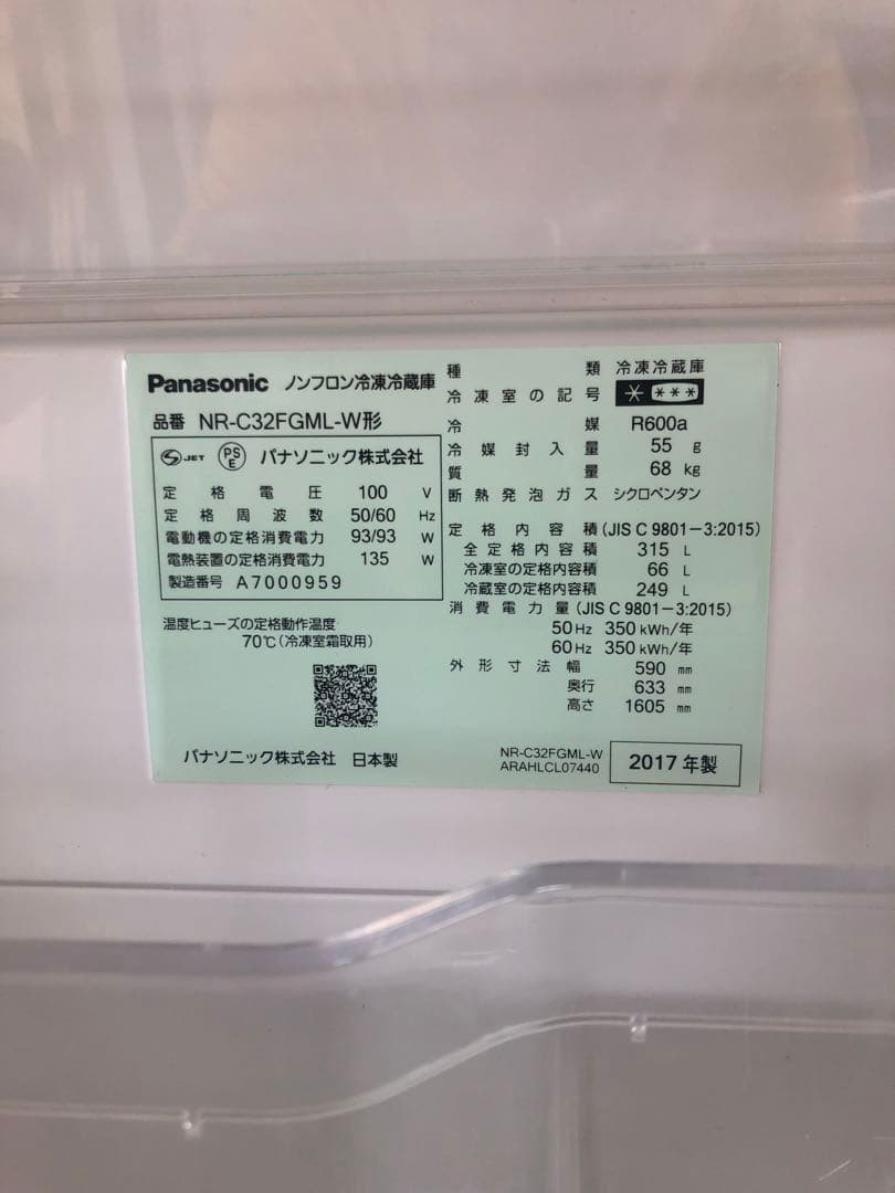 Panasonic 3ドア冷凍冷蔵庫　2017年製 NR-C32FGML
