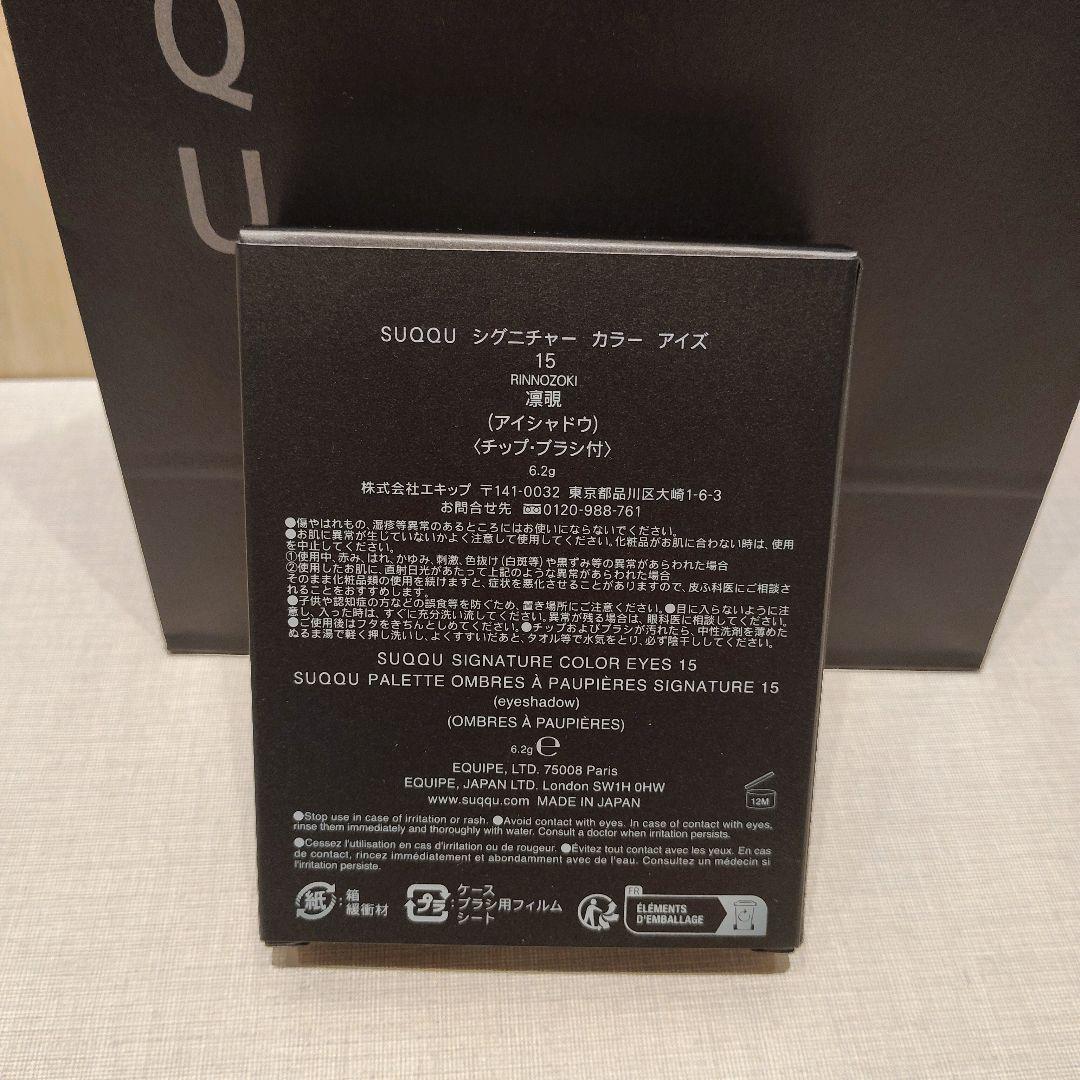 SUQQU　スック　15　凜覗　シグニチャーカラーアイズ