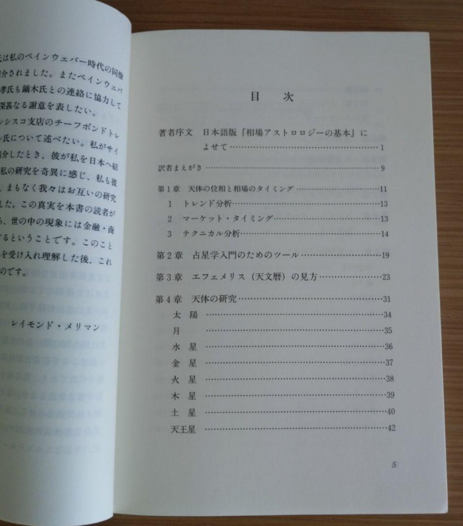 相場アストロロジ―の基本 レイモンドA.メリマン 皆川弘之 フォーキャスト