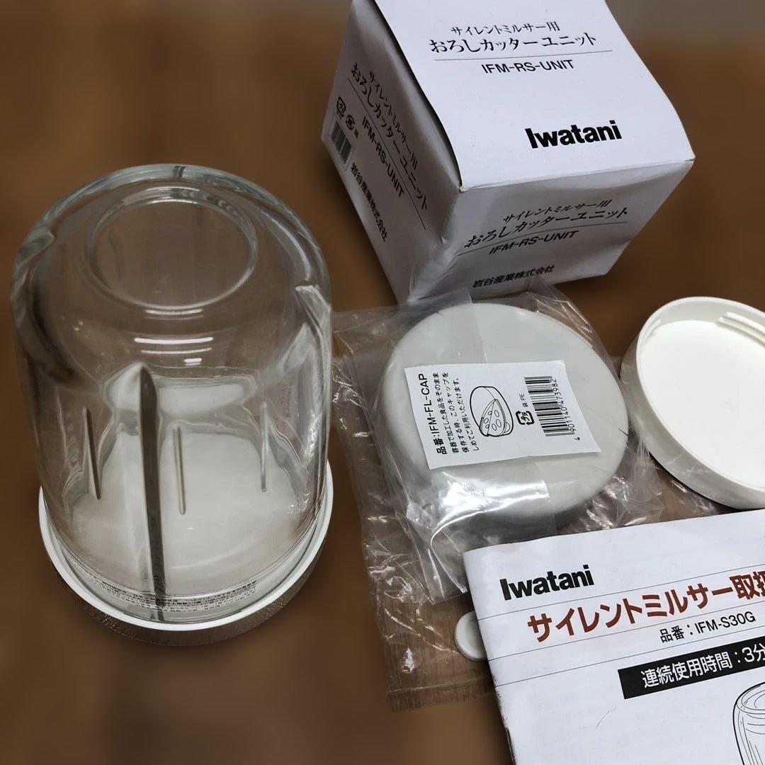 [美品] iwatani サイレントミルサー IFM-S30G おろしカッター付