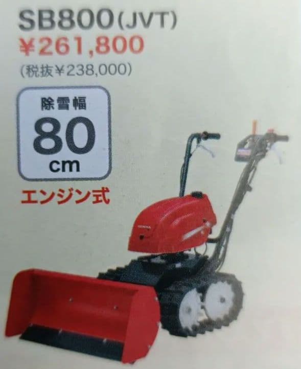 Honda除雪機ユキオスSB800ブレード角度変更可メンテ済み発送不可・直接受渡