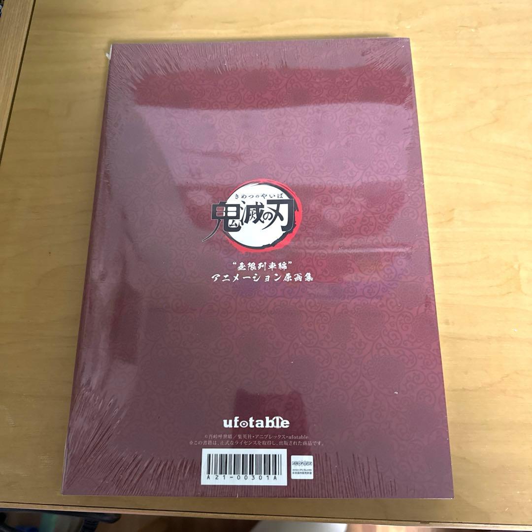 【新品】鬼滅の刃　無限列車編　アニメーション原画集　第一話〜第七話
