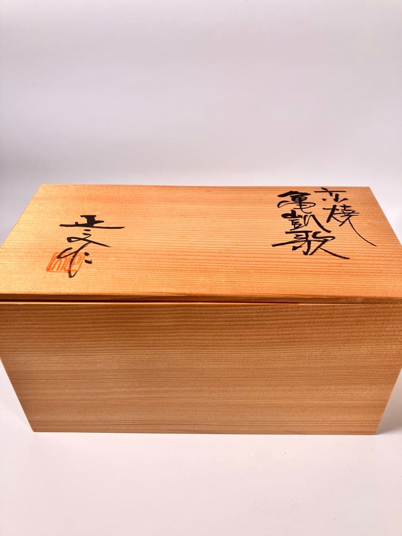 京都　正文　亀凱歌