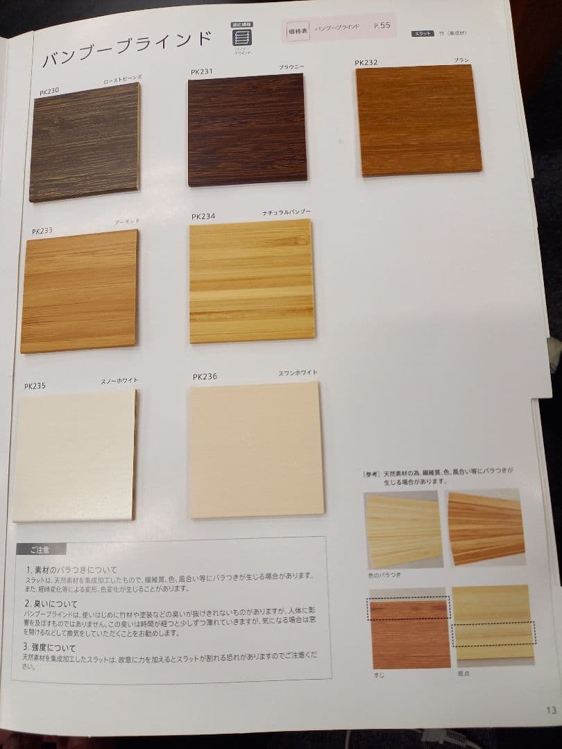 ニチベイ　バンブーブラインド　オーダーメイド