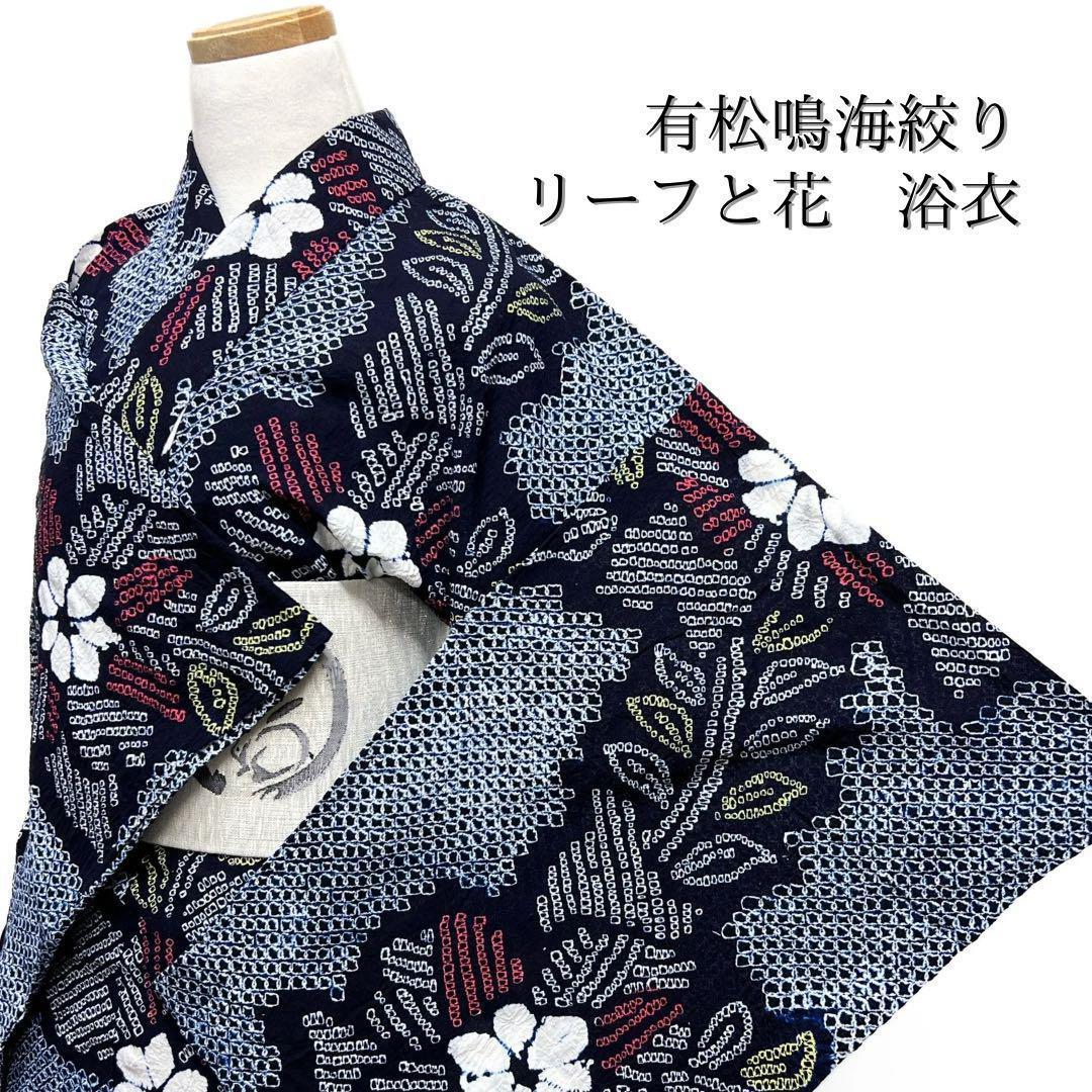 浴衣　有松鳴海絞り　花模様　リーフ　ネイビー系　着物　054w d