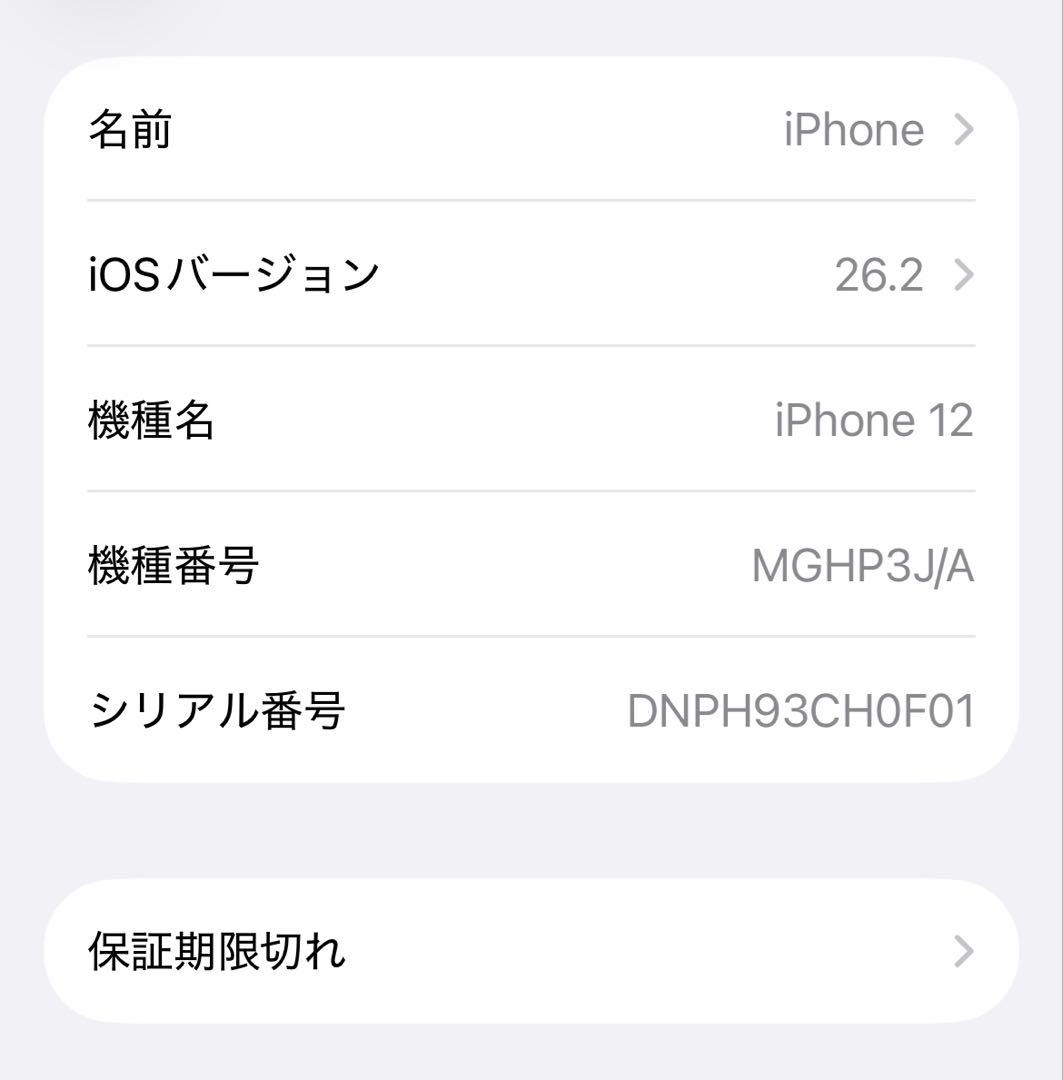 iPhone12 ホワイト 64GB 美品 おまけ付き