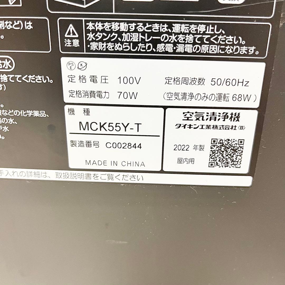 【良品】DAIKIN ダイキン ストリーマー 加湿空気清浄機 MCK55Y-T