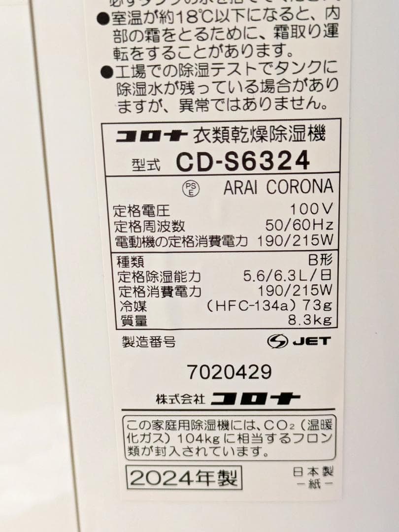 衣類乾燥除湿機 コロナ CORONA CD-S6324 2024年製