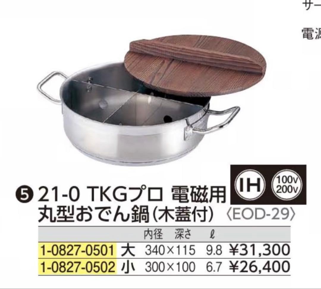 遠藤商事 TKGプロ 電磁用丸型おでん鍋 (木蓋付) 大 ステンレス
