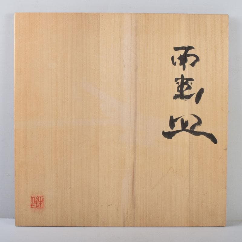 和食器　焼〆　南蛮皿　大皿　在銘　共箱　N　8740A