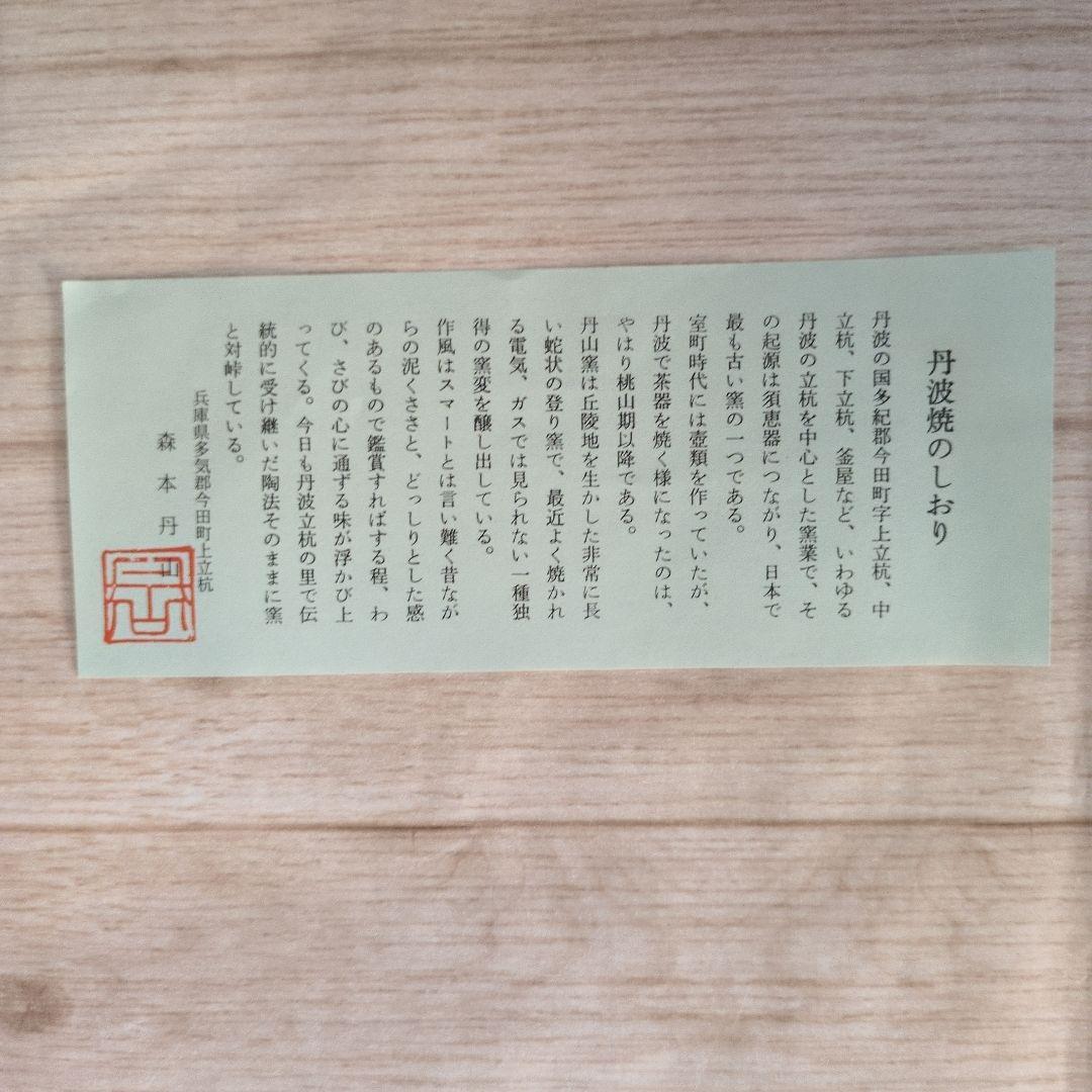 美品　花入　丹波焼　舟とっくり　森山丹山　茶道具