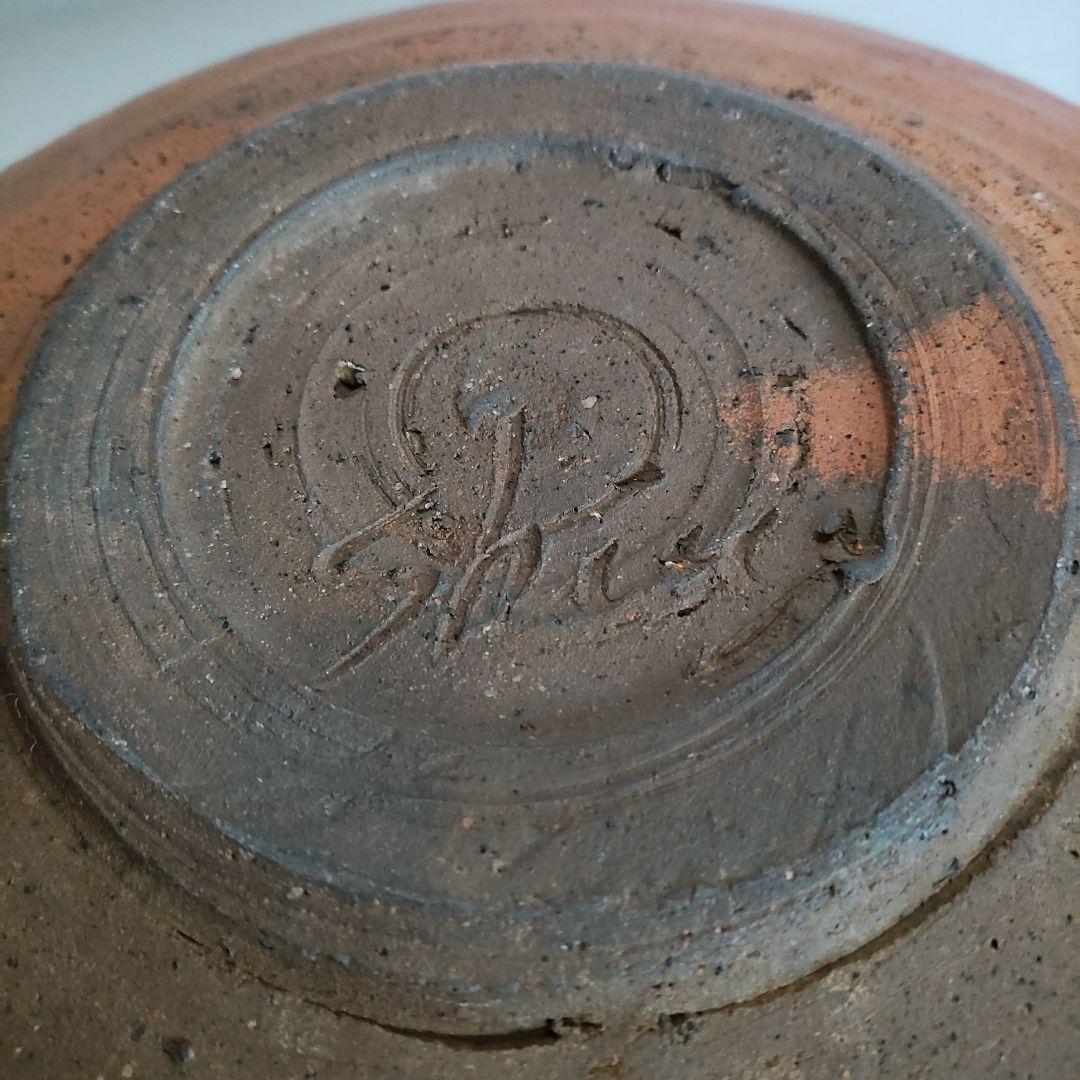 森岡成好　南蛮焼締平鉢　南蛮焼　川淵直樹