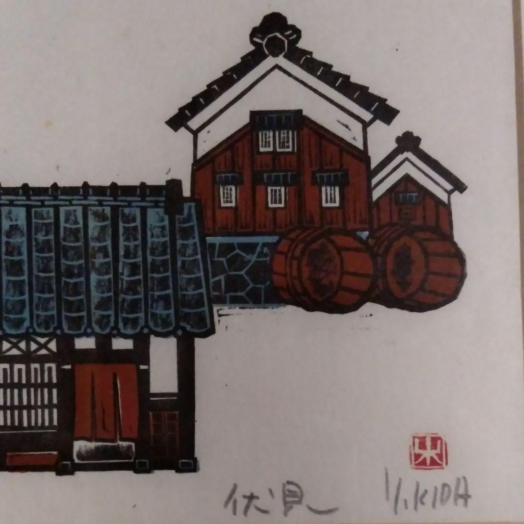 木田安彦の版画《伏見》