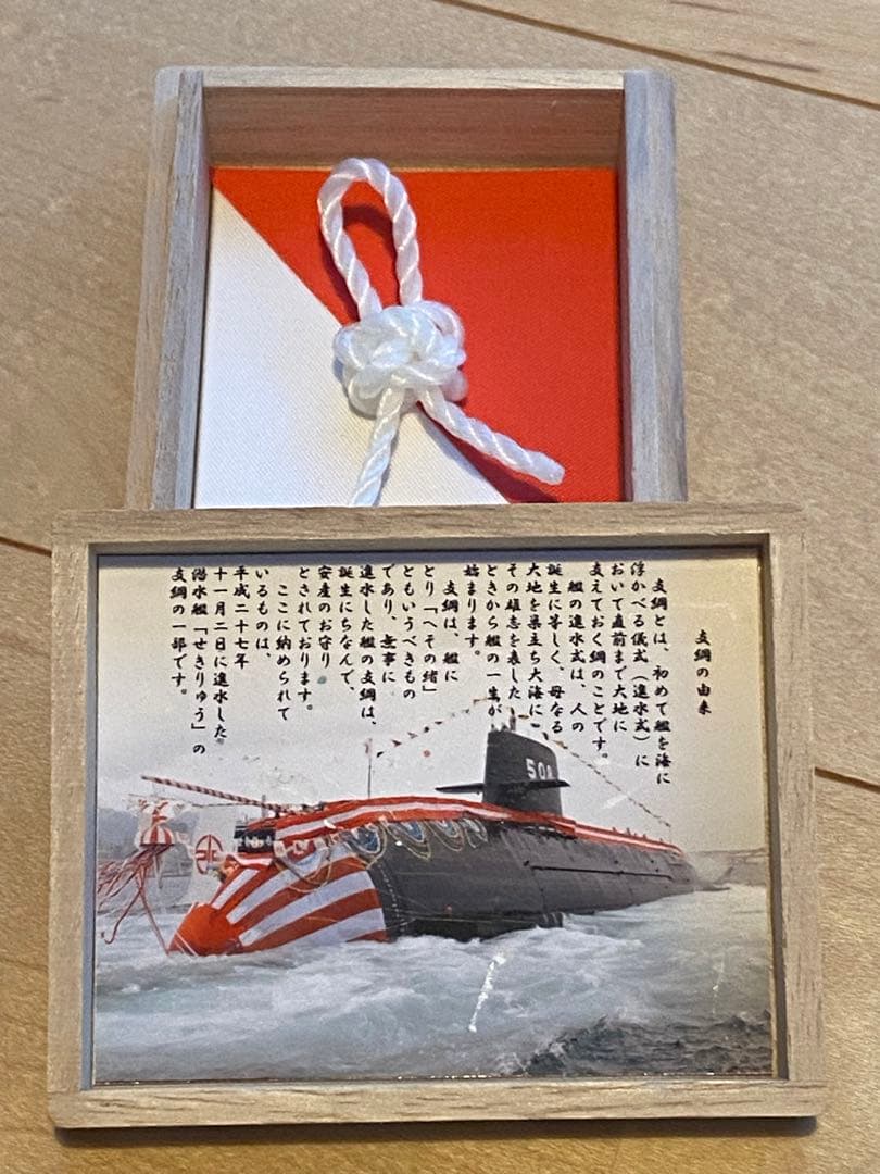 海上自衛隊　潜水艦　赤龍の支綱