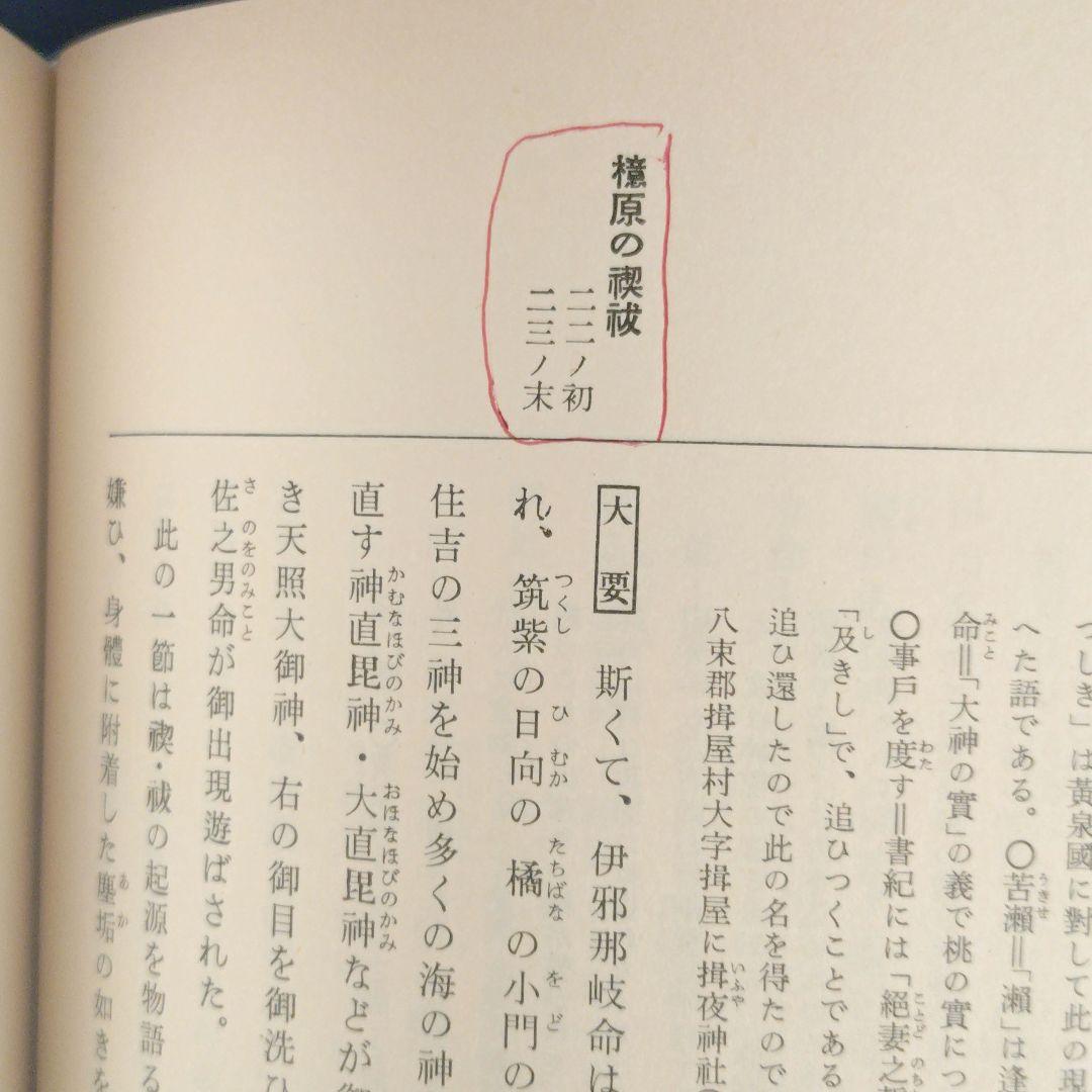 神典　神典解説上下巻　3冊セット　大倉精神文化研究所