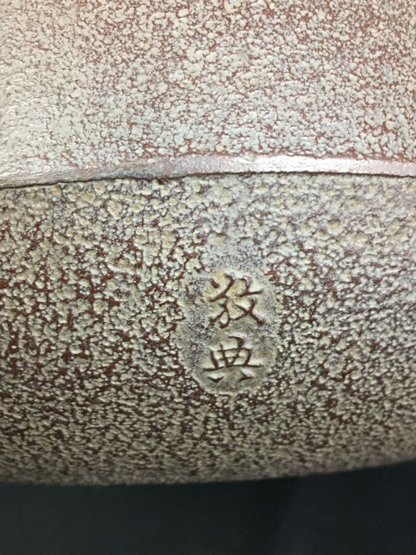 S25高橋敬典 政所 置炉釜・茶釜・共箱・茶道具
