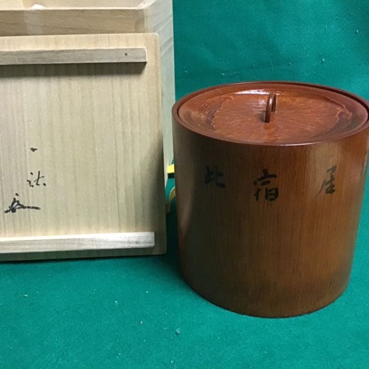 水指：竹製：一祐