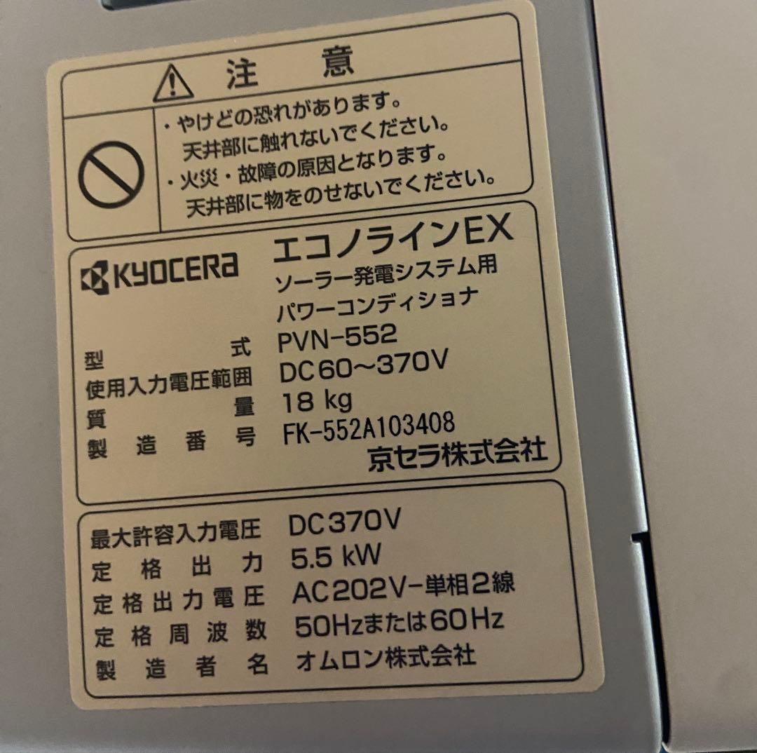 京セラ　パワーコンディショナー　パワコン　PVN-552 エコノラインEX