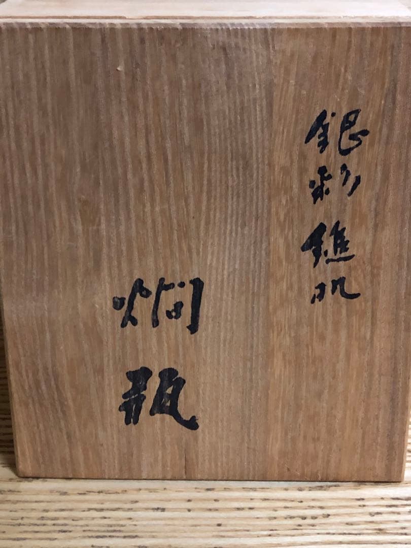 銀川堂　銀彩鎚肌燗瓶　未使用品