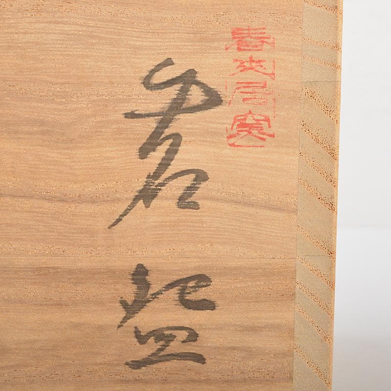 萬古焼　多気檗山作　淡々斎篆刻　刷毛目茶碗　銘彩雲　淡々斎極め箱　V　R6933