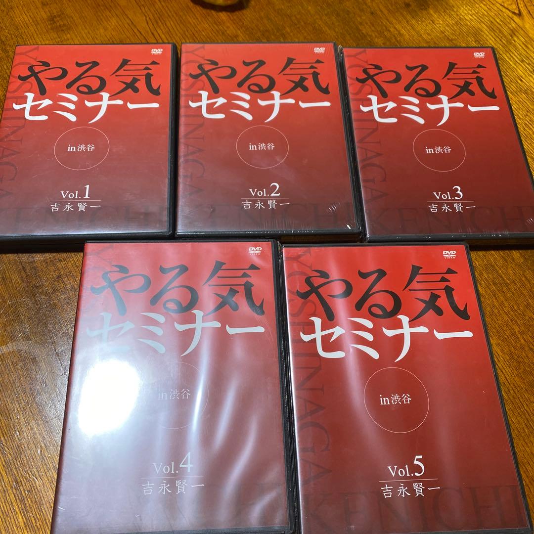 ダイレクト出版　やる気セミナー　吉永賢一　 DVD 5セット　本質を学んで下さい
