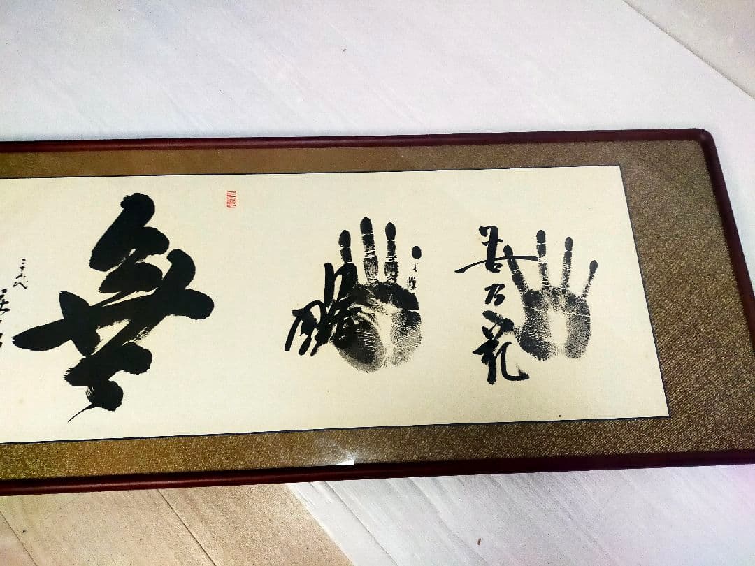 迫力！特大170cm 大相撲 若貴 曙 貴ノ浪 手形額 木村庄之助 祖父蔵