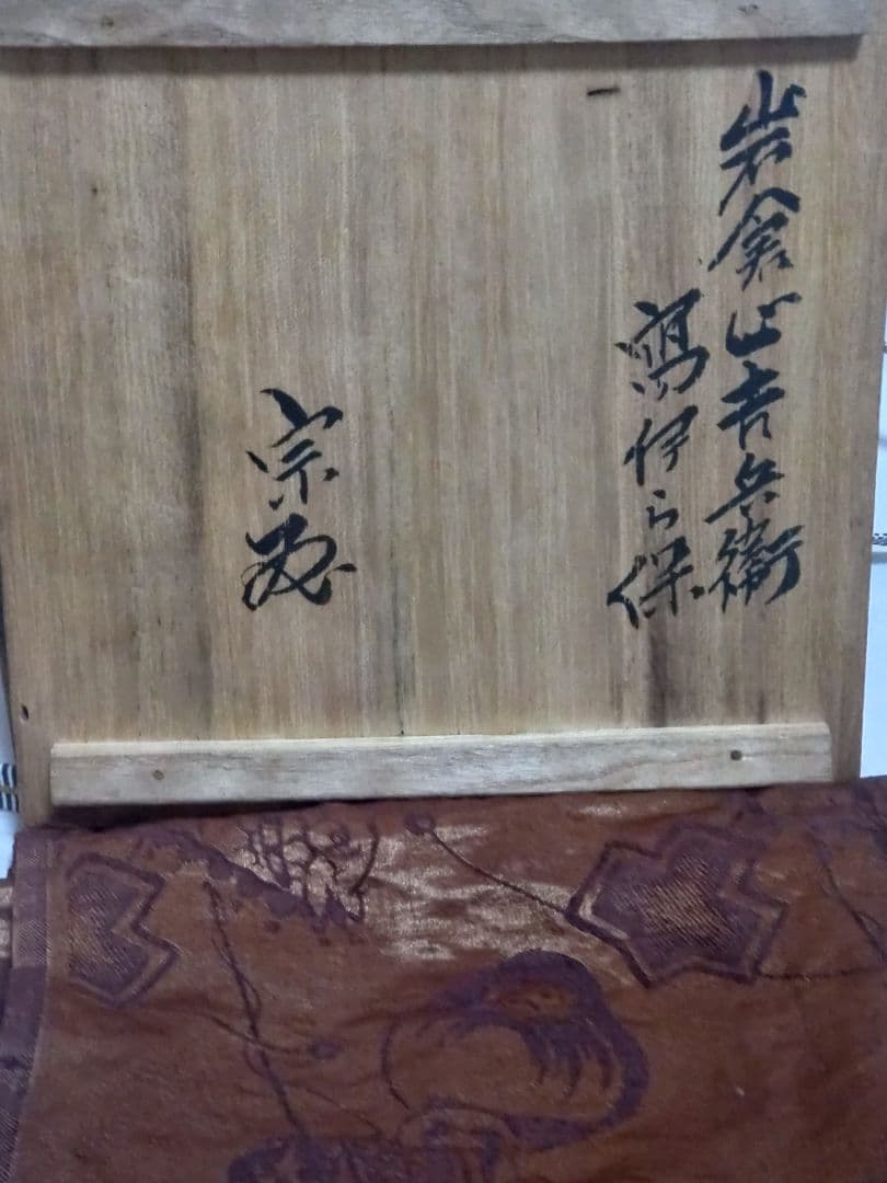 茶道具　古伊羅保　岩倉屋吉兵衛　寫伊ら保　抹茶碗