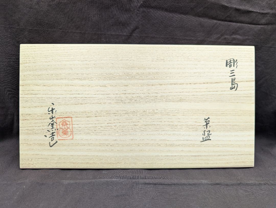 彫三島数茶碗10客楽山窯