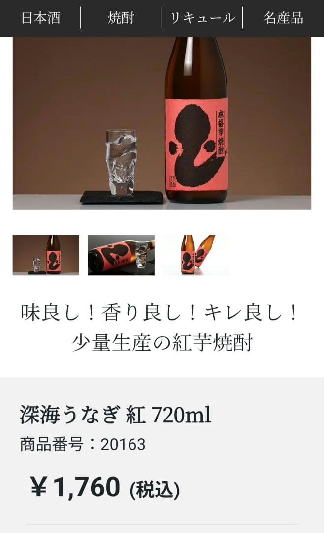 や*ま様 尾鈴山山ねこ　松露黒麦平成16年蒸留長期貯蔵原酒　㐂六紅芋　深海うなぎ