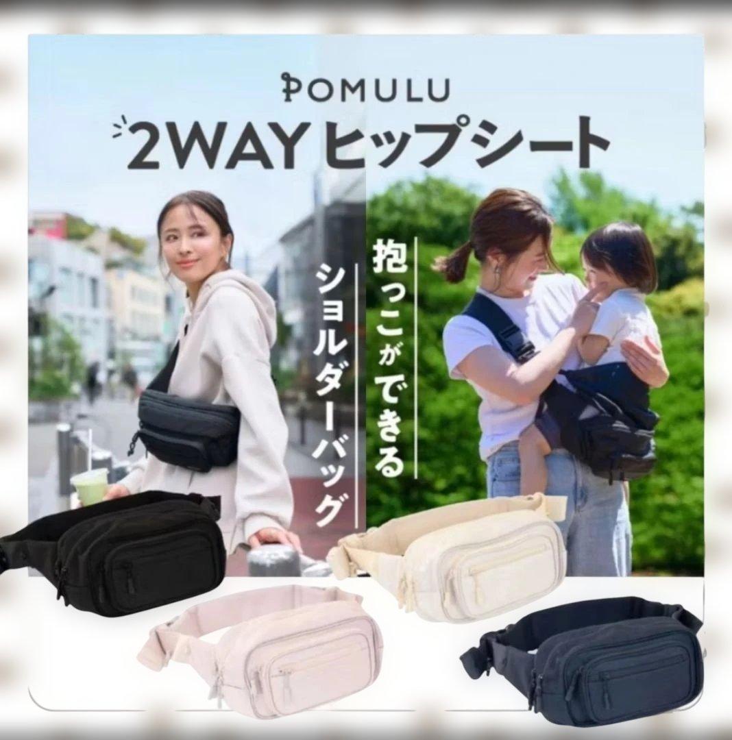 POMULU ポムル　ヒップシート　ウエストポーチ