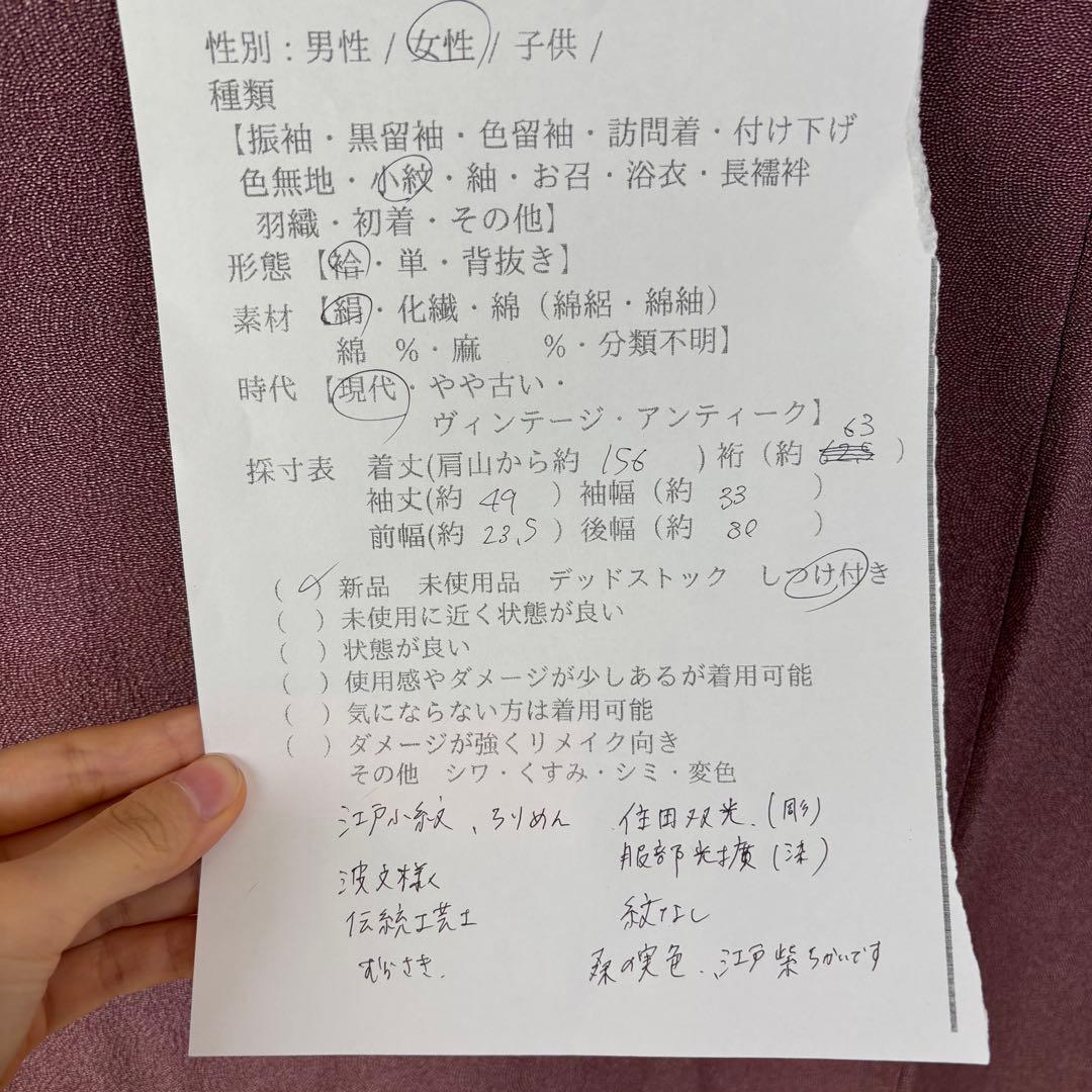 しつけ付　小紋　着物　紫　江戸小紋　縮緬　住田双光　服部光擴　156裄63 縮緬